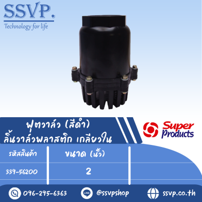ฟุตวาล์ว ลิ้นวาล์วพลาสติก เกลียวใน รุ่น FV-N 250 รหัส 339-56250 ขนาดเกลียว 2 1/2" แรงดันสูงสุด 0.8 บาร์ (แพ็ค 1 ตัว)